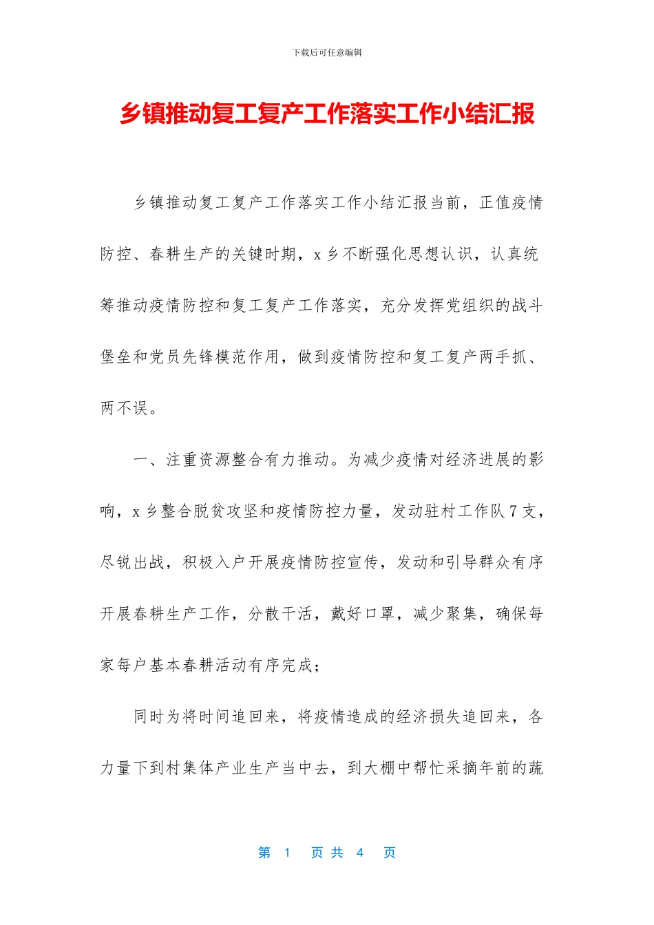 乡镇推进复工复产工作落实工作小结汇报_第1页