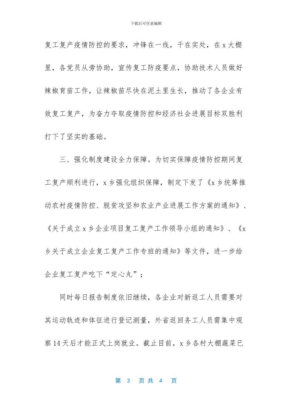 乡镇推进复工复产工作落实工作小结汇报_第3页