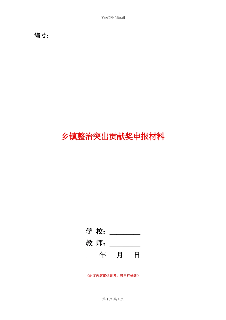乡镇整治突出贡献奖申报材料_第1页