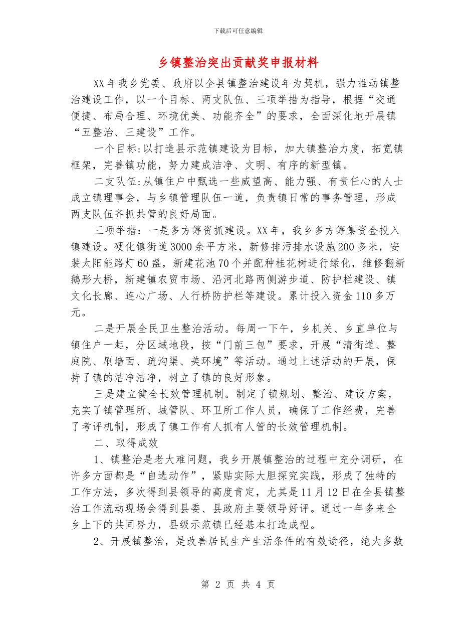 乡镇整治突出贡献奖申报材料_第2页