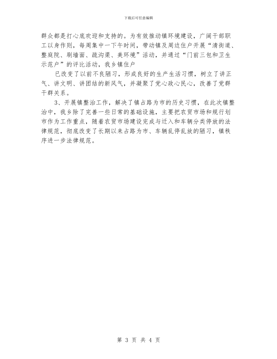 乡镇整治突出贡献奖申报材料_第3页