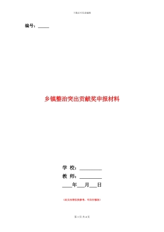 乡镇整治突出贡献奖申报材料