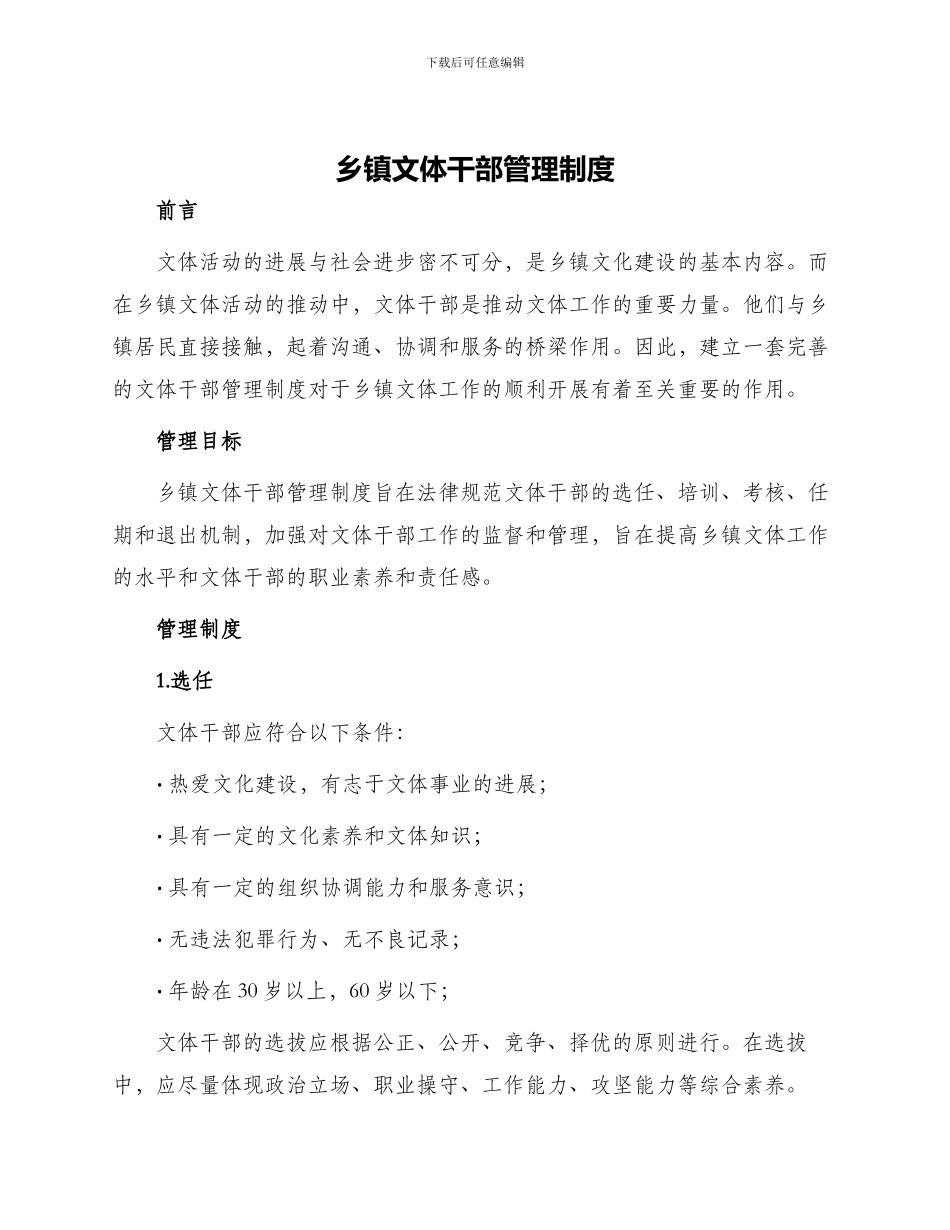 乡镇文体干部管理制度_第1页