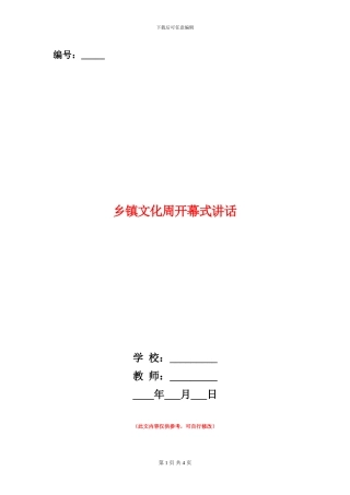 乡镇文化周开幕式讲话