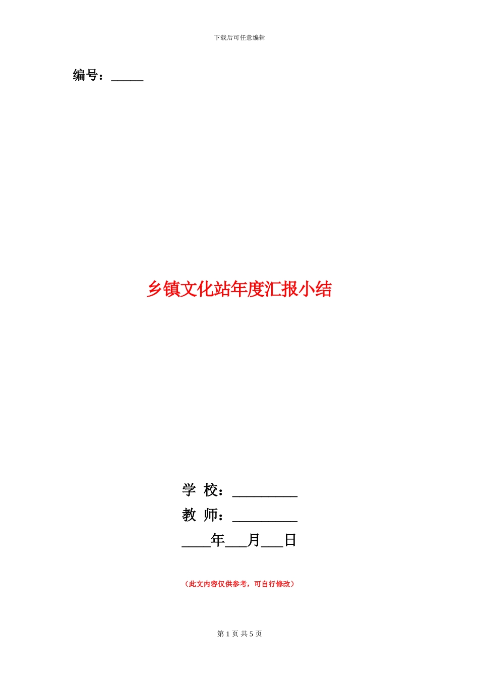 乡镇文化站年度汇报小结_第1页