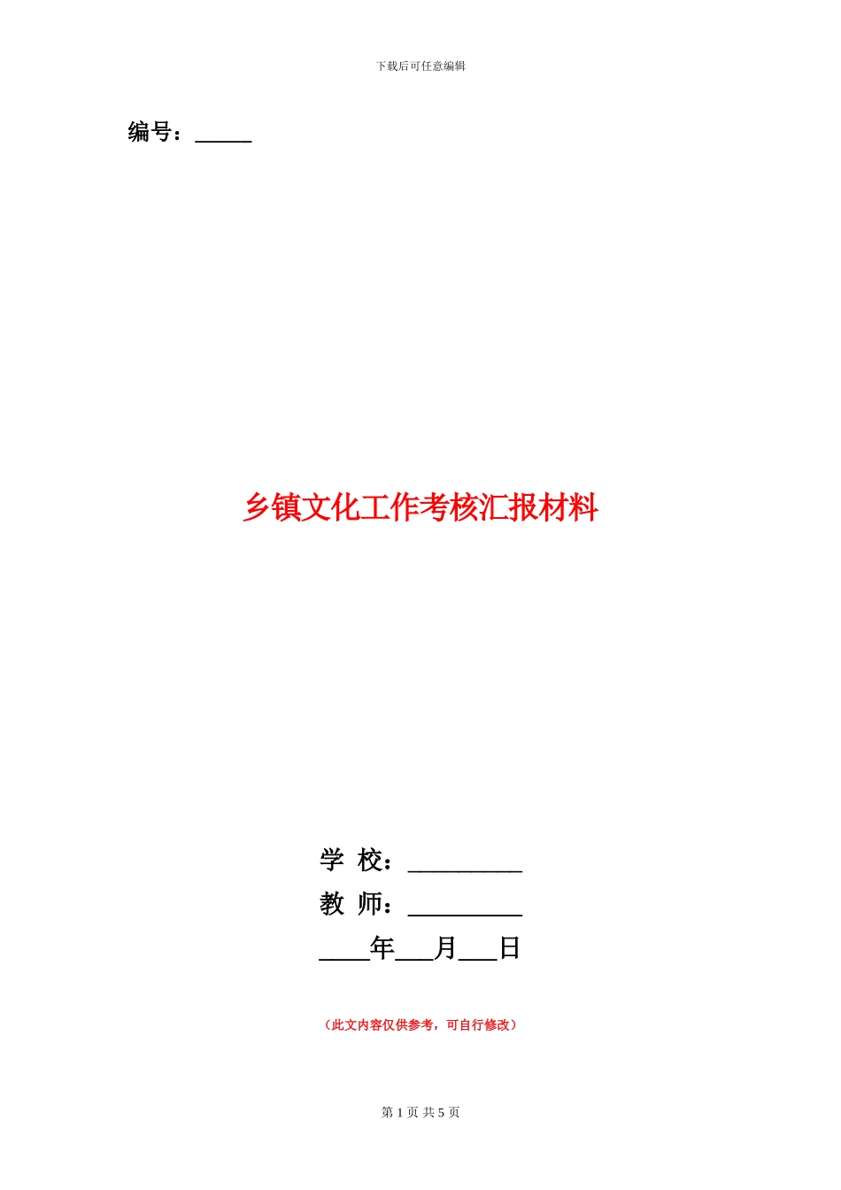乡镇文化工作考核汇报材料_第1页