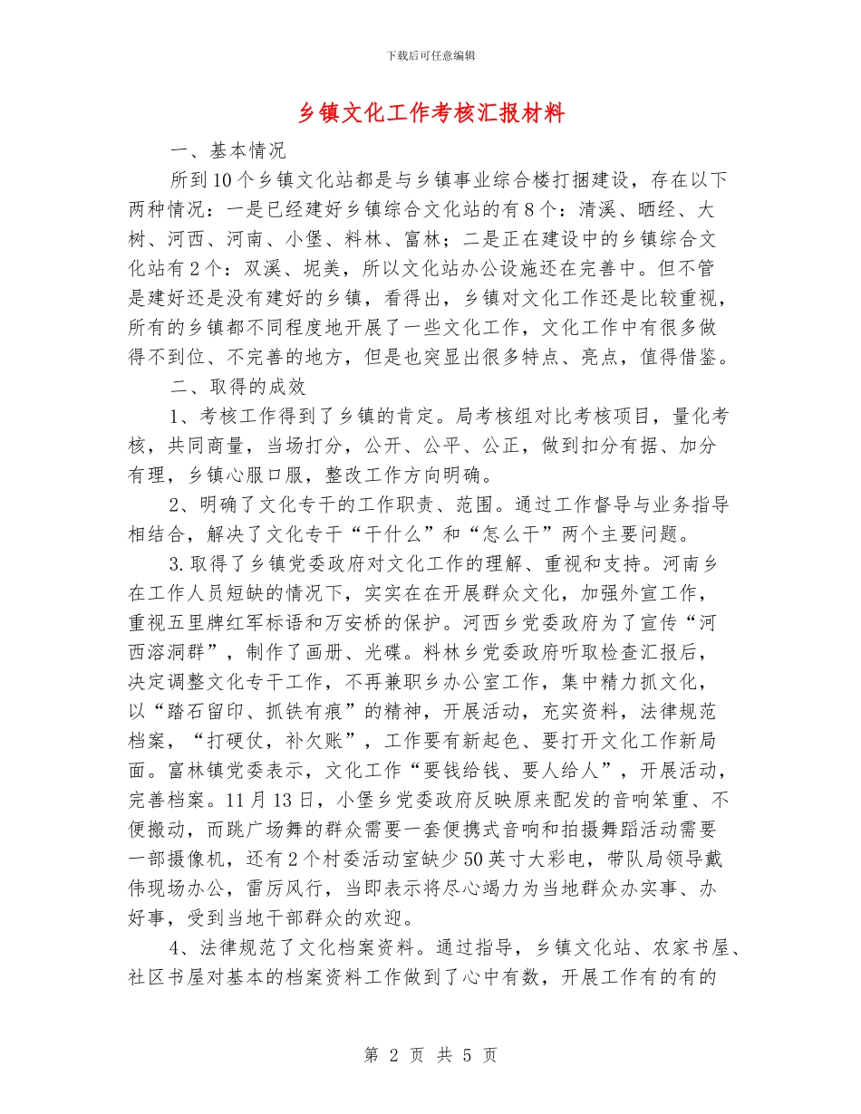 乡镇文化工作考核汇报材料_第2页