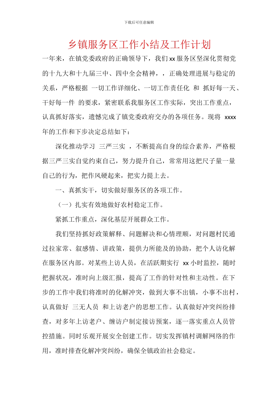 乡镇服务区工作小结及工作计划_第1页