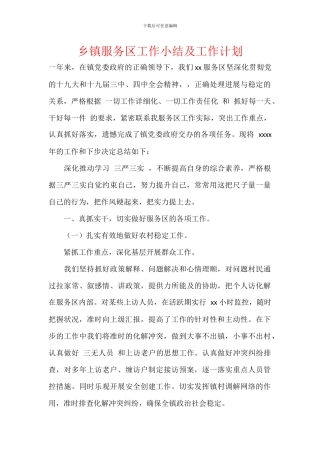 乡镇服务区工作小结及工作计划