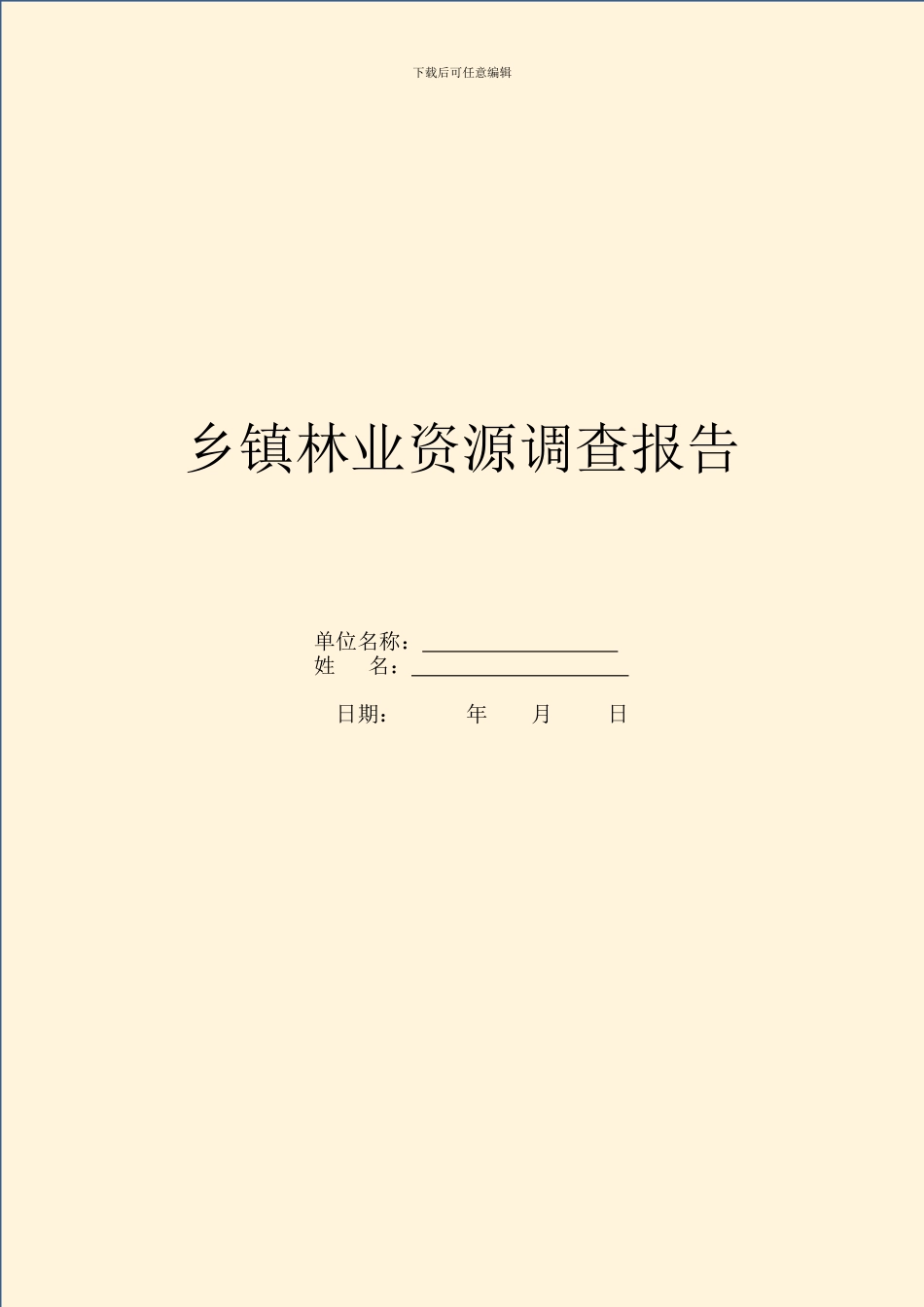 乡镇林业资源调查报告_第1页