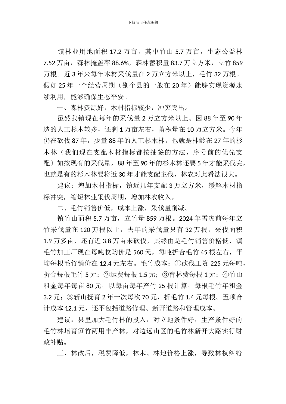 乡镇林业资源调查报告_第2页