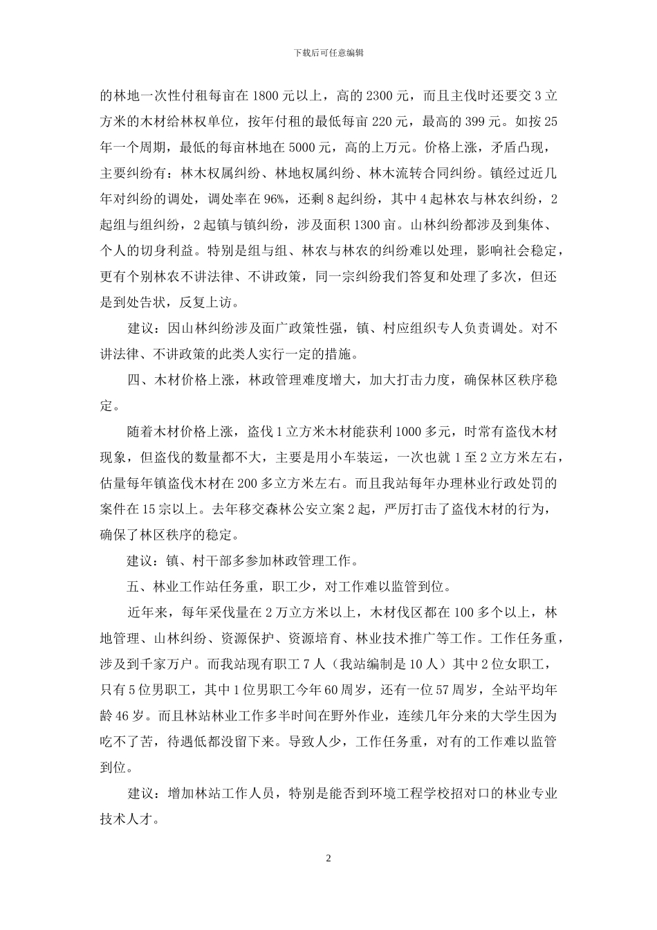 乡镇林业资源调查报告_第2页