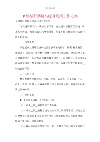 乡镇秸秆禁烧与综合利用工作方案