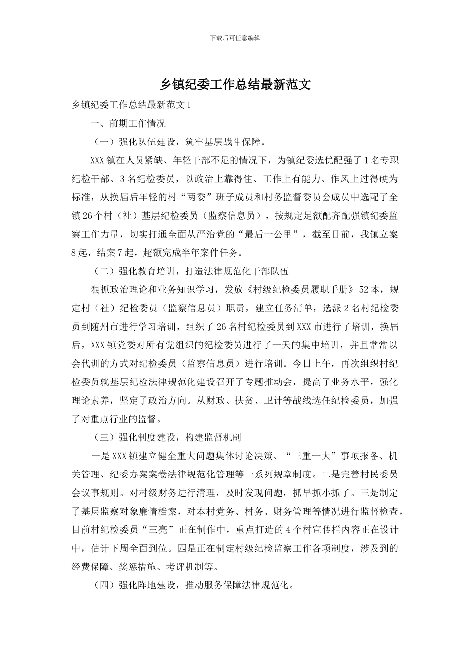 乡镇纪委工作总结最新范文_第1页