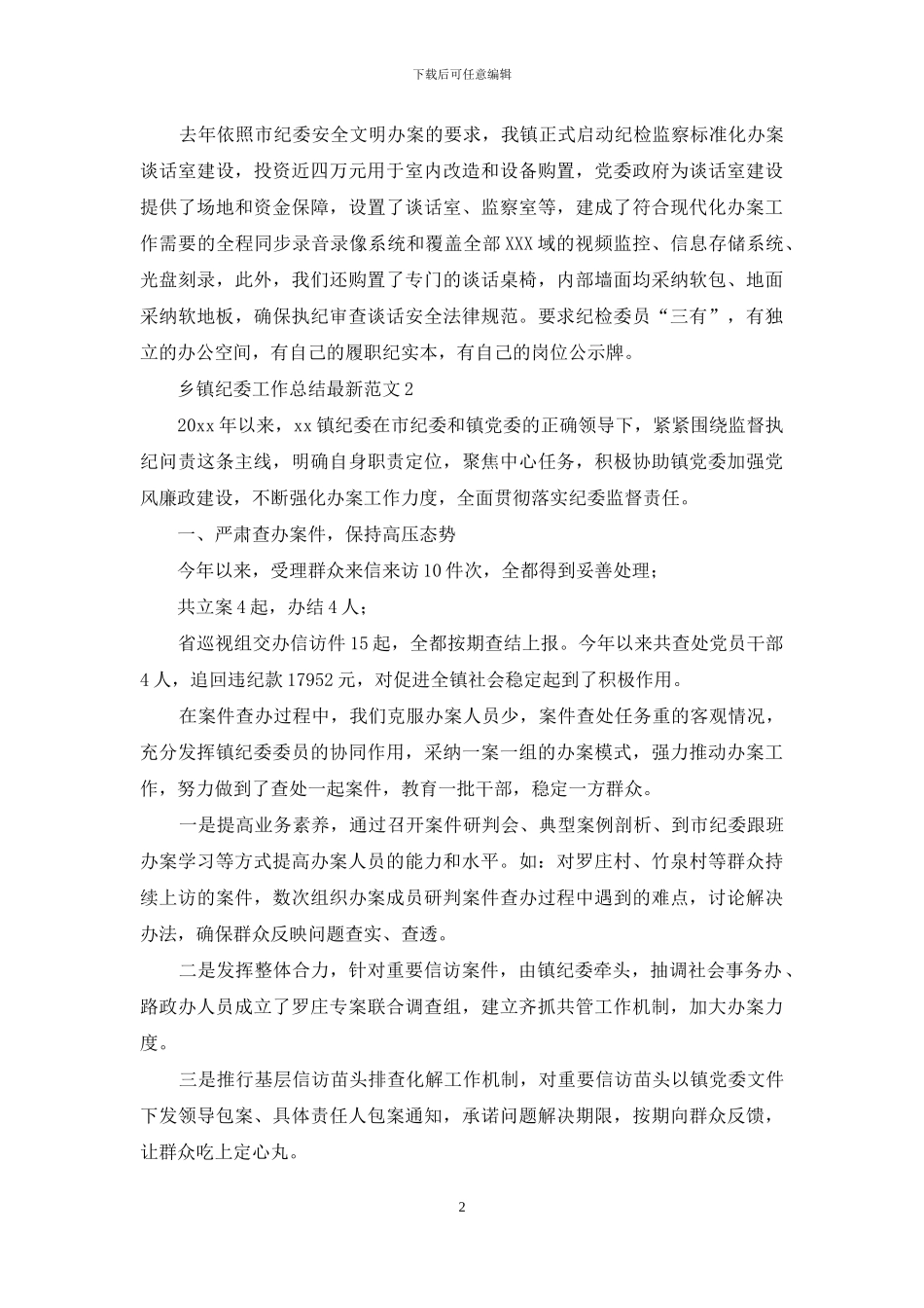 乡镇纪委工作总结最新范文_第2页