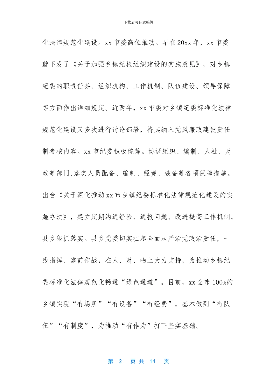 乡镇纪检监察规范化建设_第2页