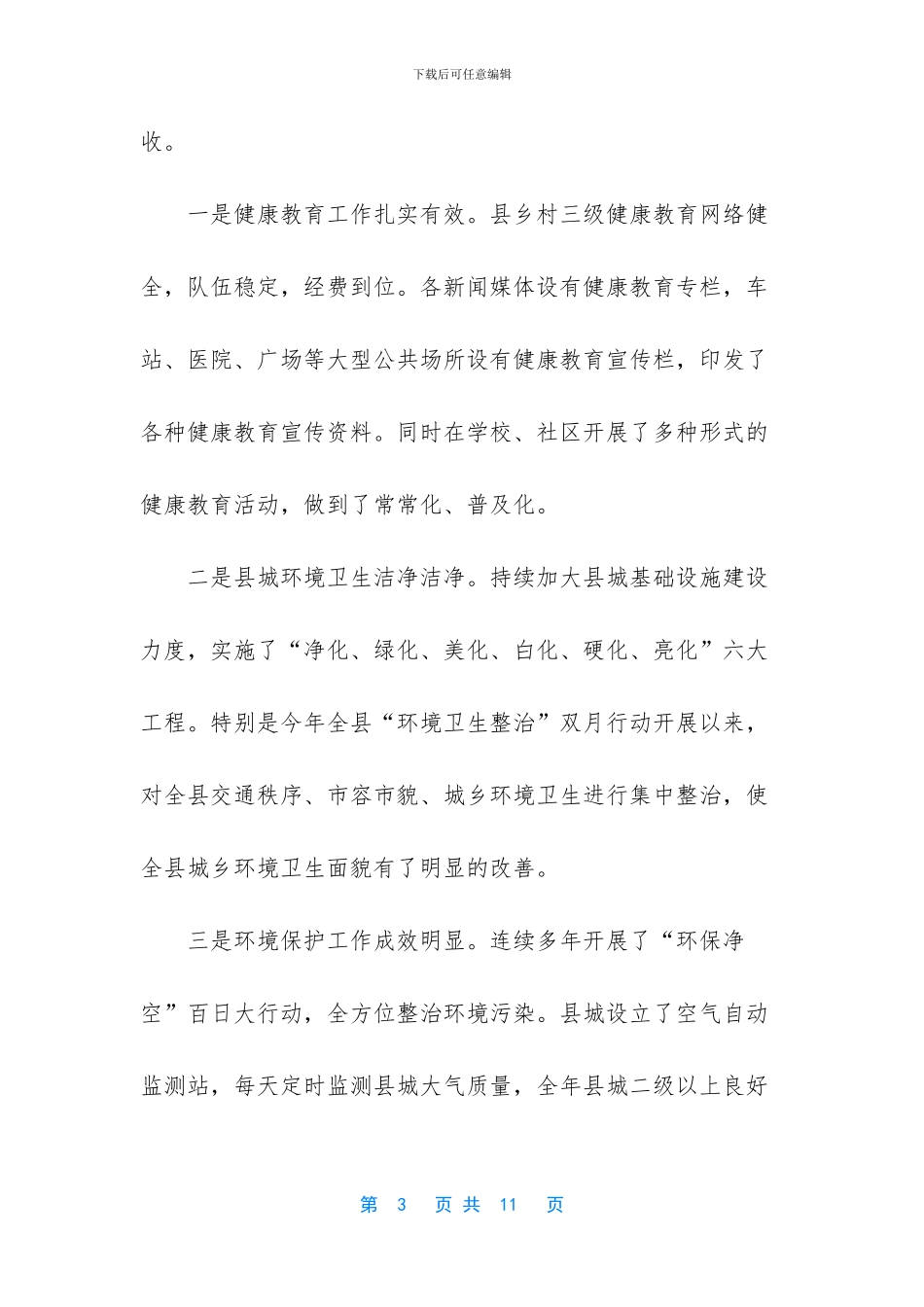 乡镇爱国卫生运动委员会工作总结范文_第3页