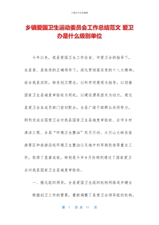 乡镇爱国卫生运动委员会工作总结范文