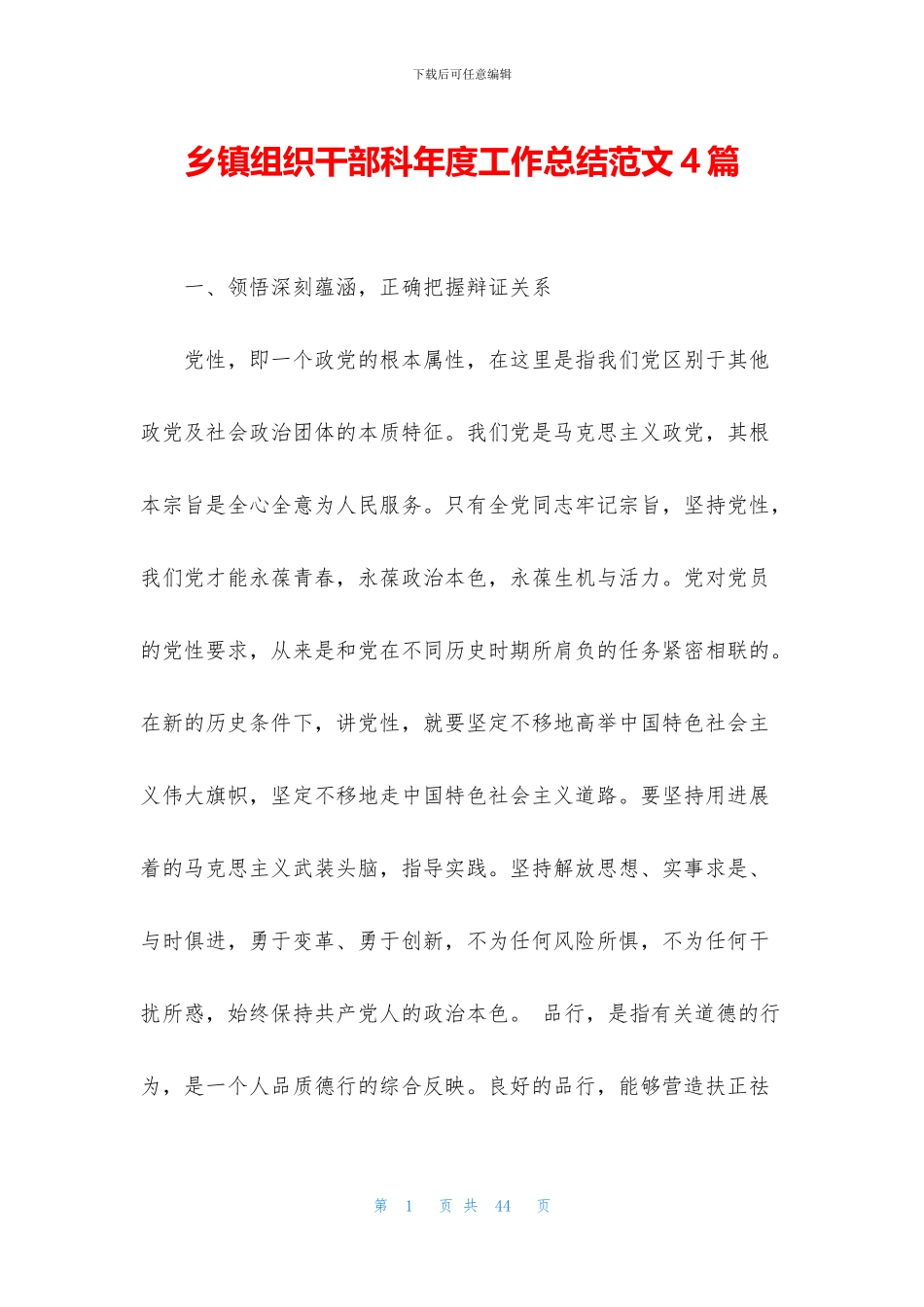 乡镇组织干部科年度工作总结范文4篇_第1页