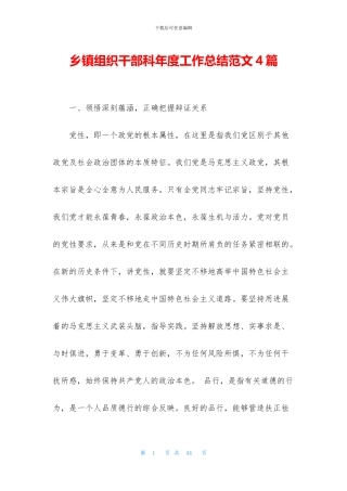 乡镇组织干部科年度工作总结范文4篇