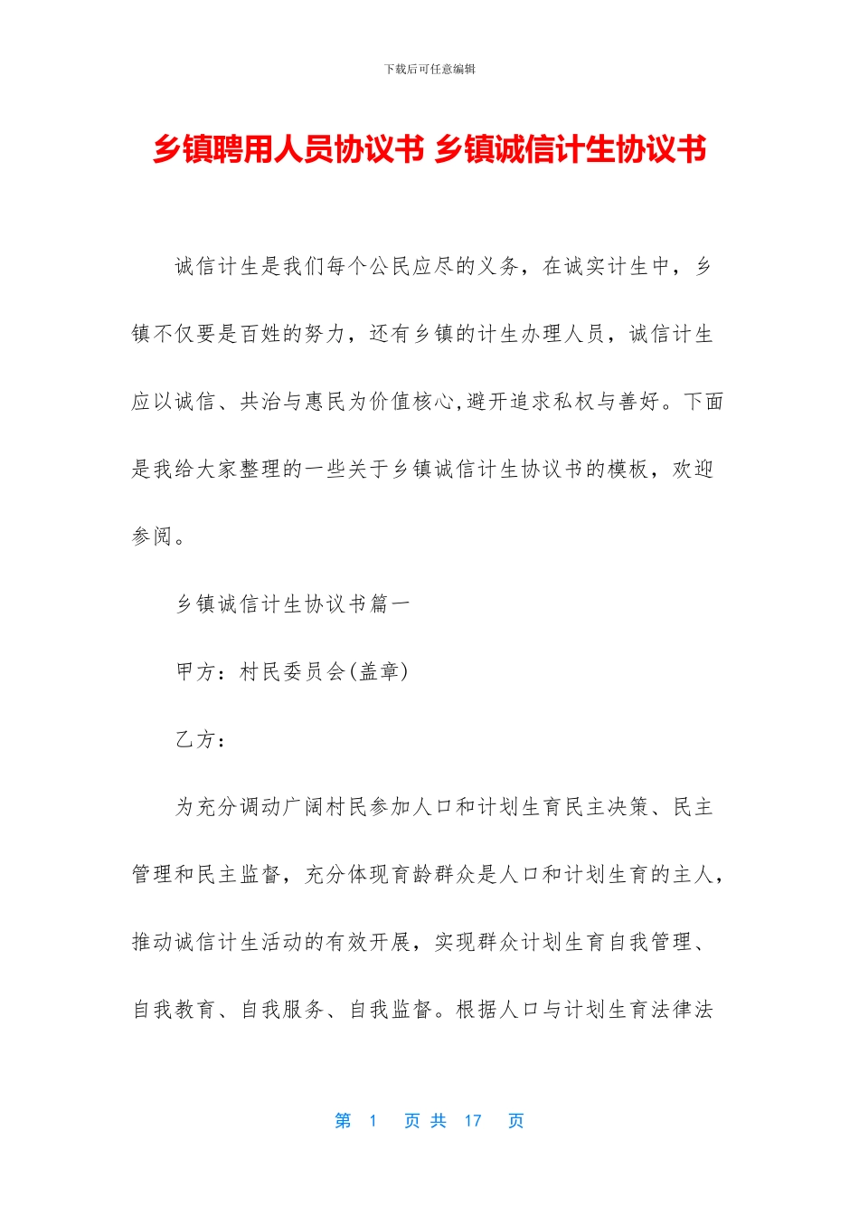 乡镇聘用人员协议书_第1页
