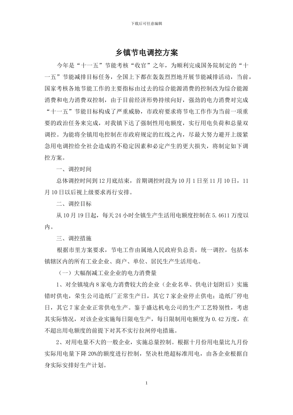 乡镇节电调控方案_第1页