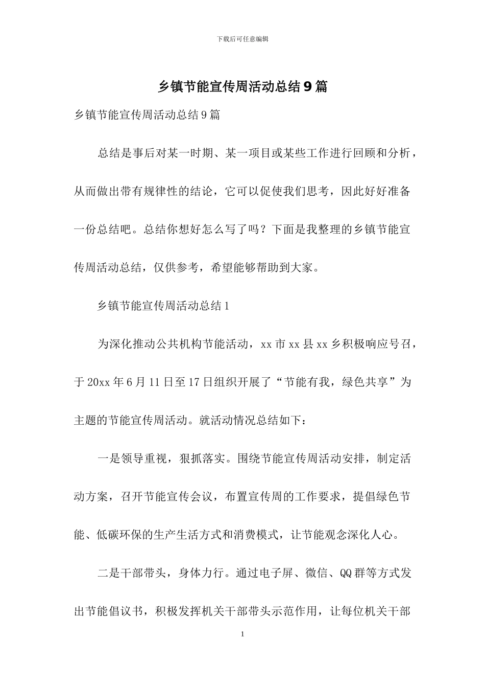 乡镇节能宣传周活动总结9篇_第1页