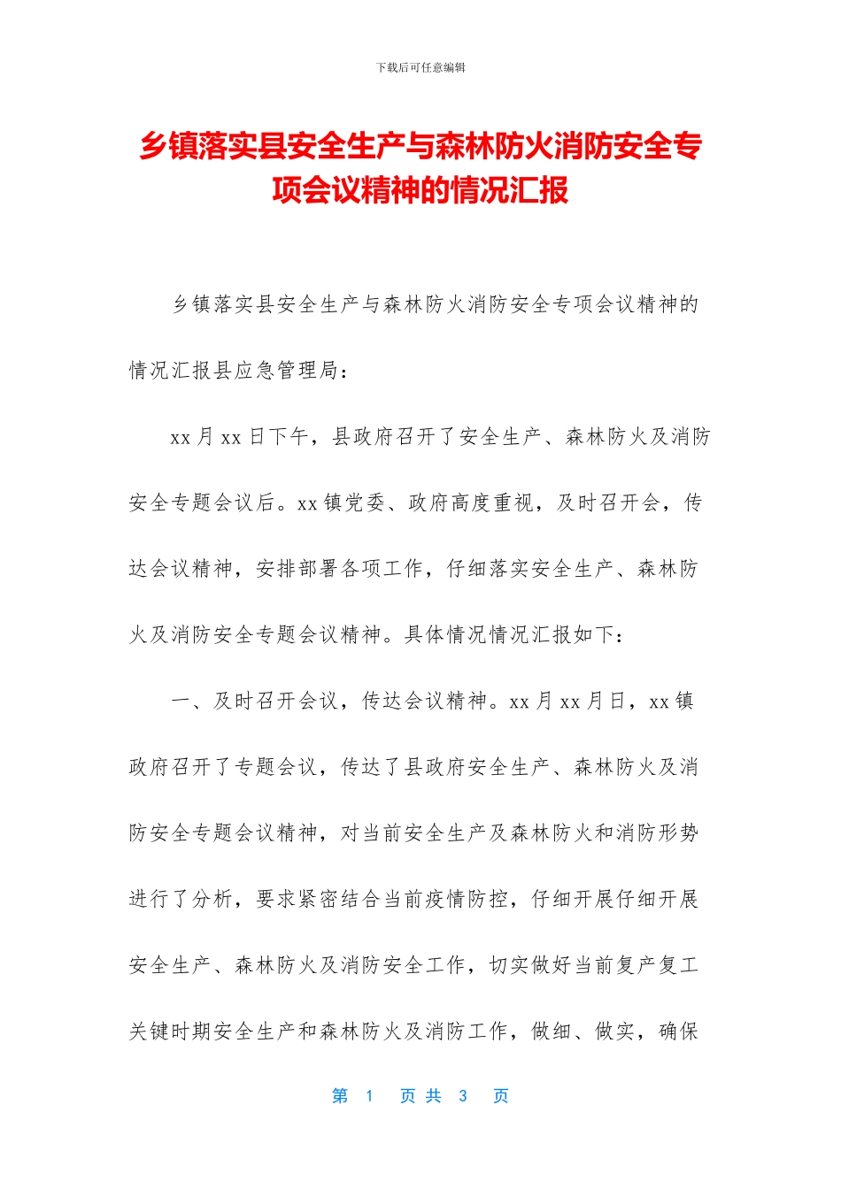乡镇落实县安全生产与森林防火消防安全专项会议精神的情况汇报_第1页