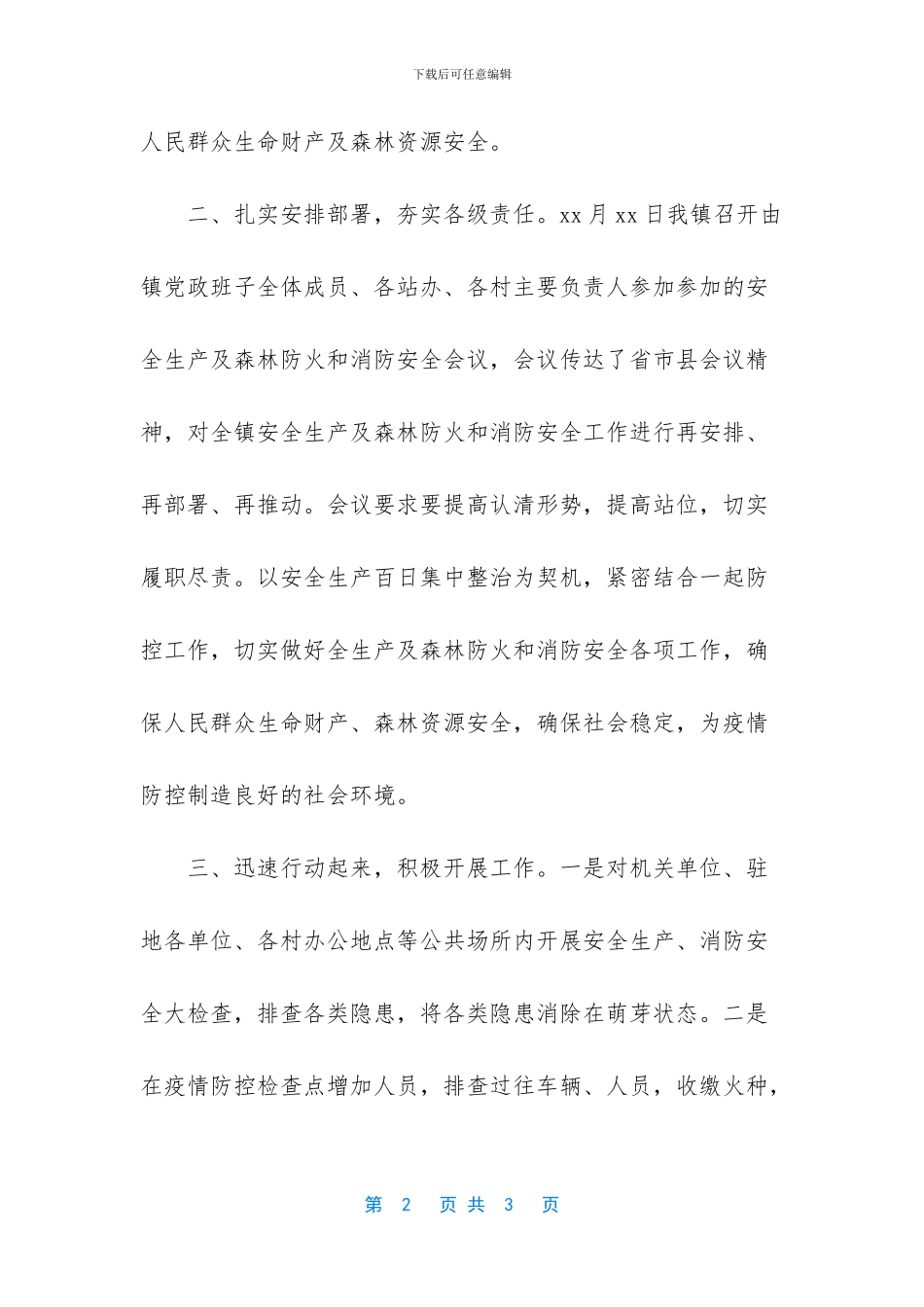 乡镇落实县安全生产与森林防火消防安全专项会议精神的情况汇报_第2页
