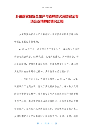 乡镇落实县安全生产与森林防火消防安全专项会议精神的情况汇报