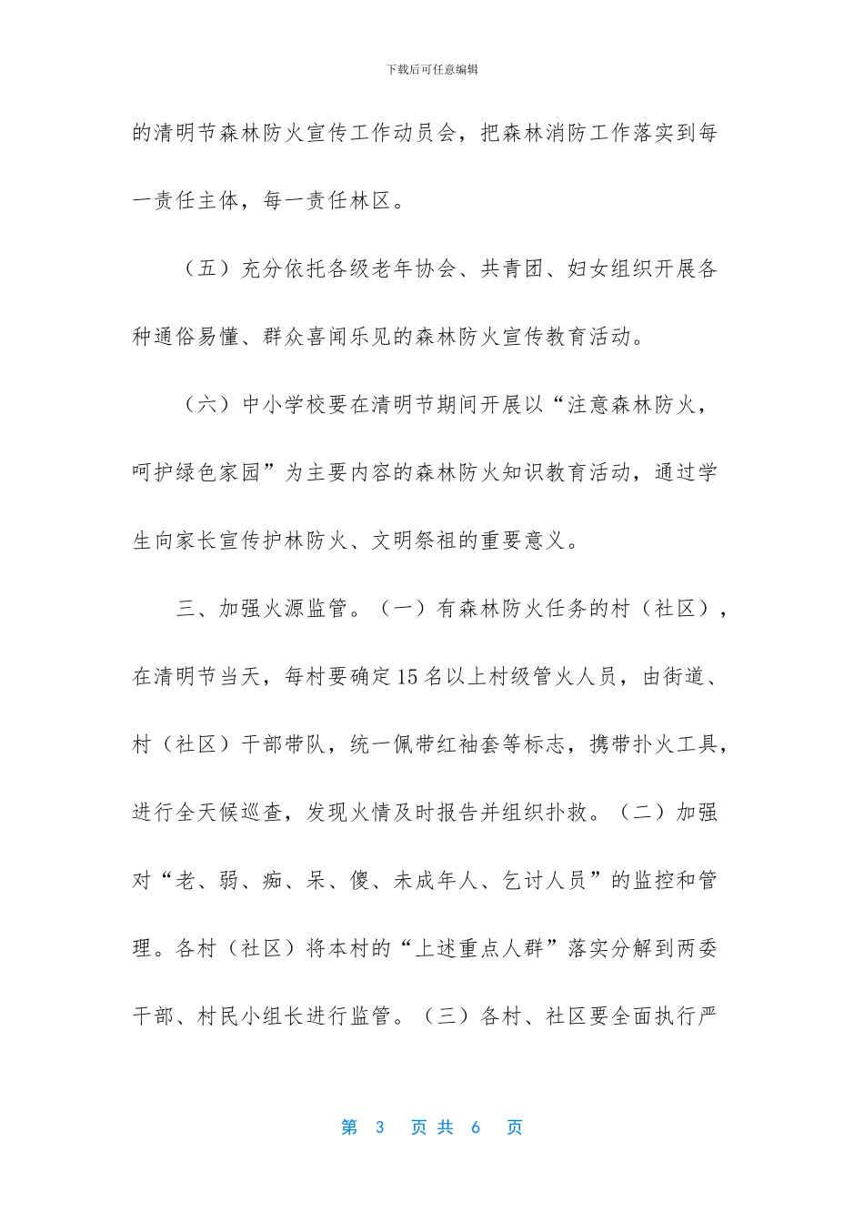 乡镇街道清明节期间森林防火工作方案_第3页