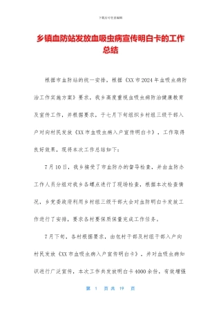 乡镇血防站发放血吸虫病宣传明白卡的工作总结