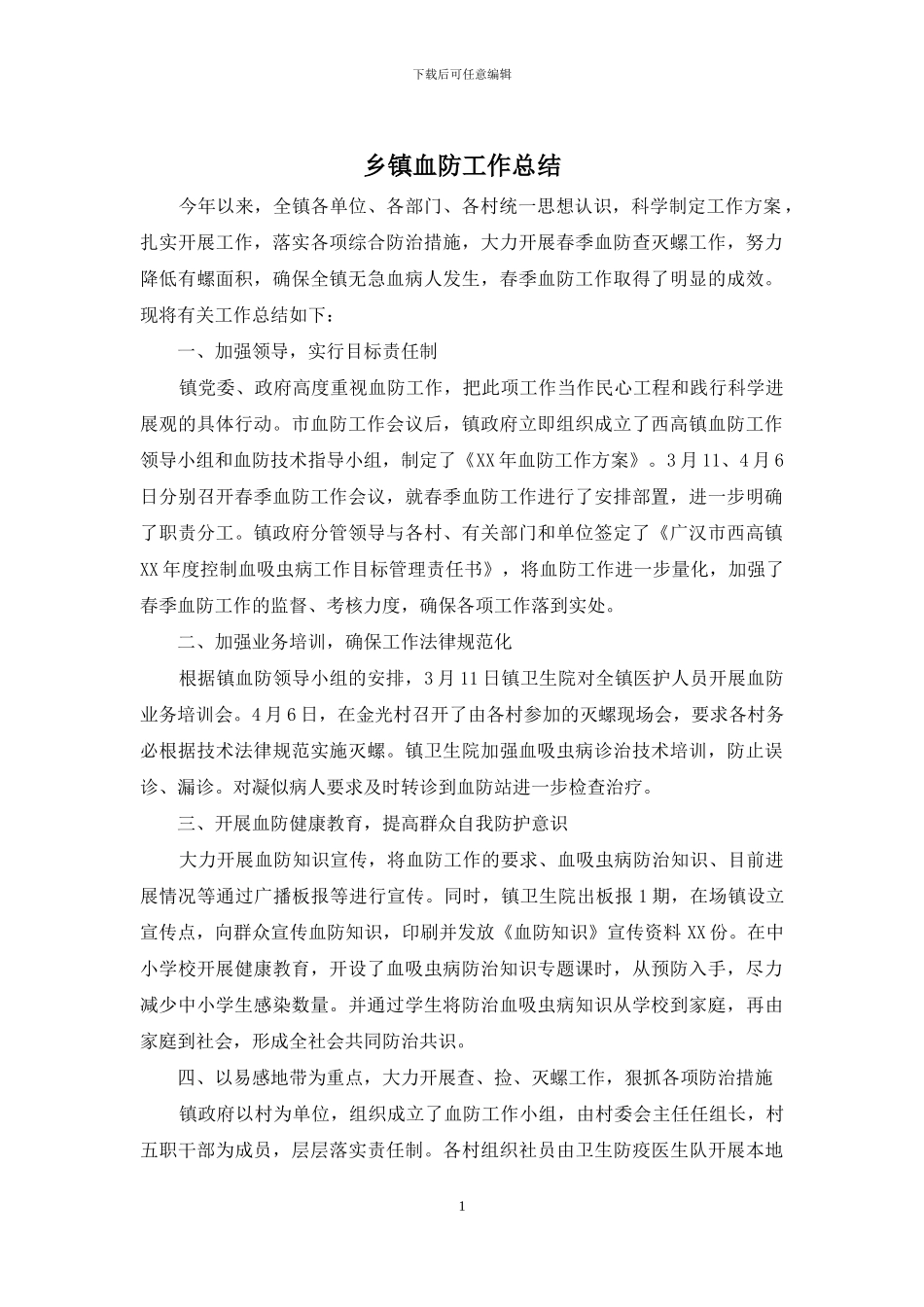 乡镇血防工作总结_第1页