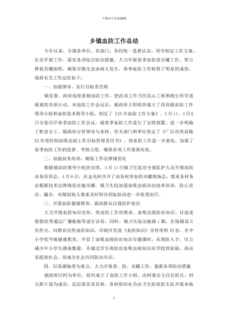 乡镇血防工作总结
