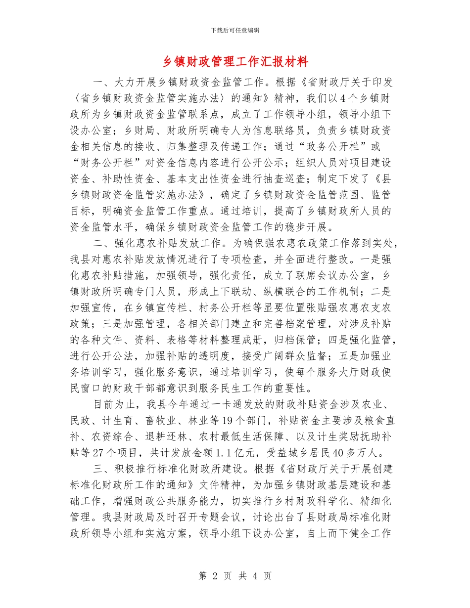 乡镇财政管理工作汇报材料_第2页