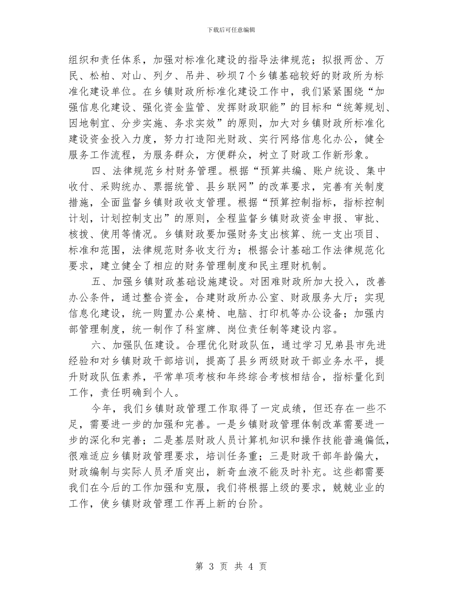 乡镇财政管理工作汇报材料_第3页