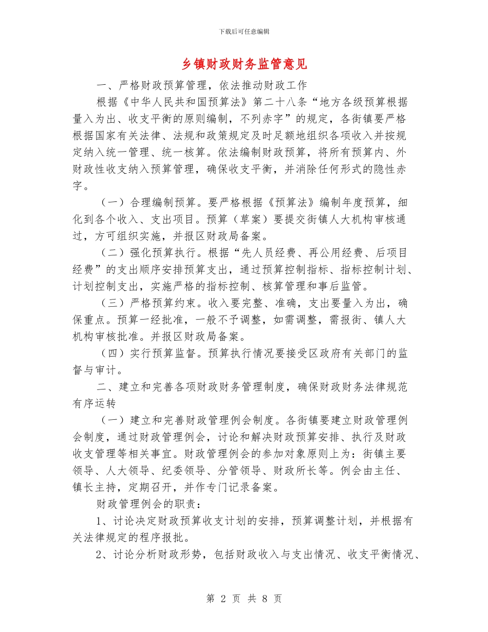 乡镇财政财务监管意见_第2页