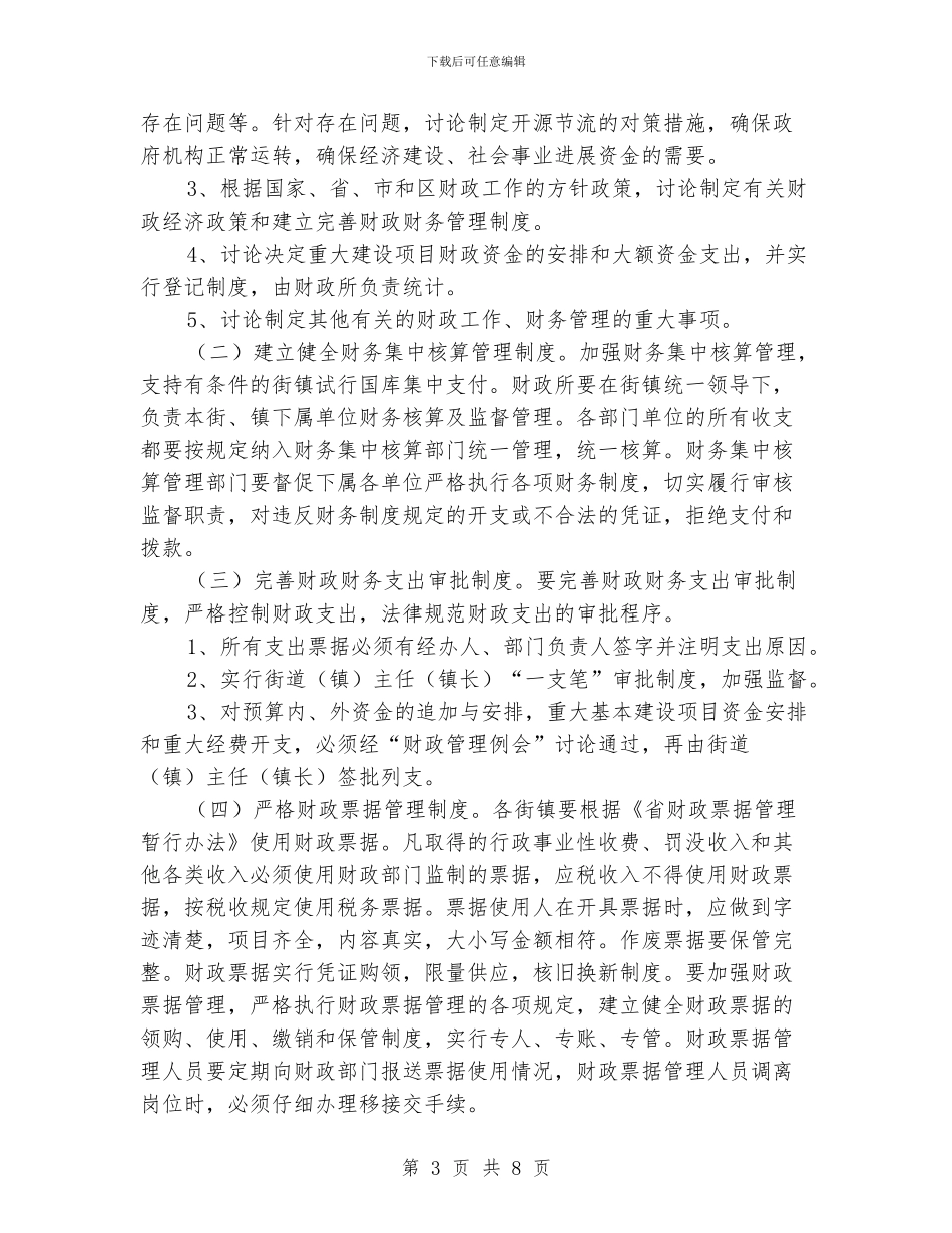 乡镇财政财务监管意见_第3页