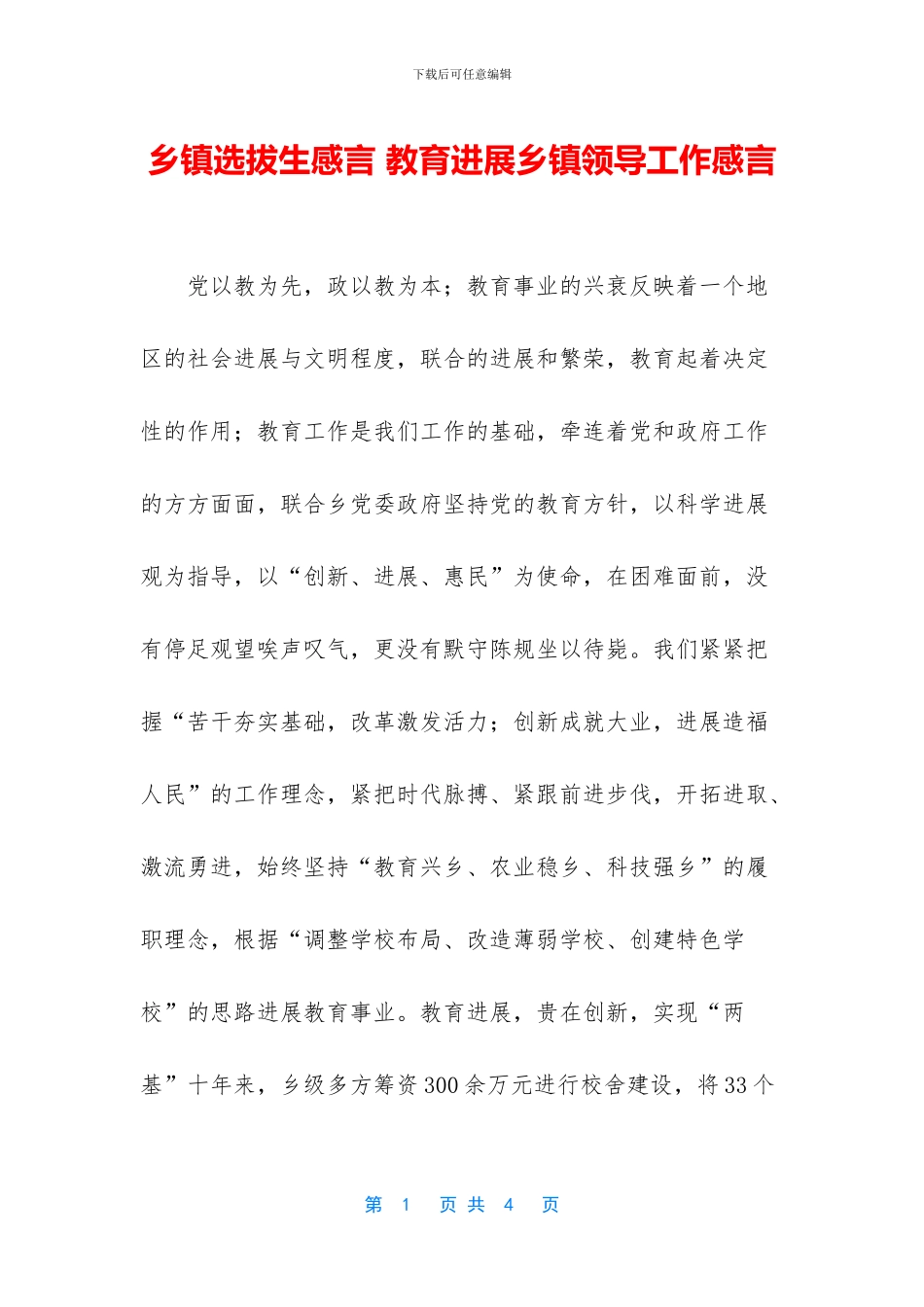 乡镇选拔生感言_第1页