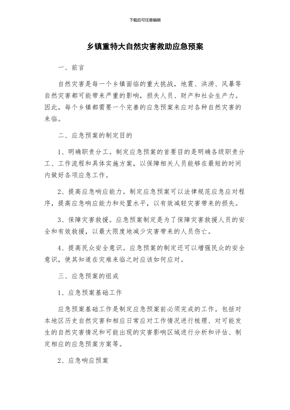 乡镇重特大自然灾害救助应急预案_第1页