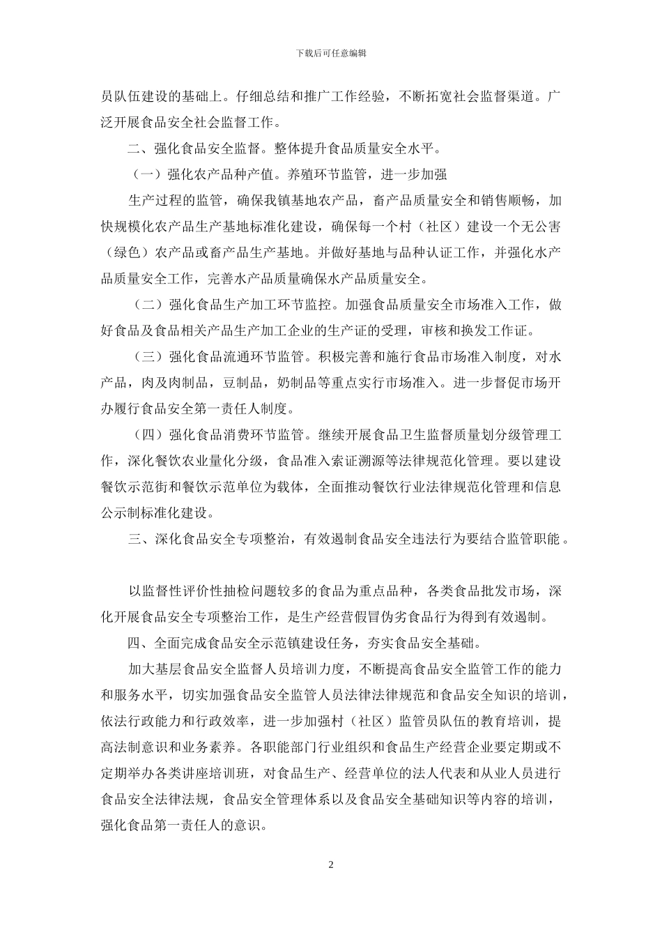 乡镇食品安全工作计划3篇_第2页