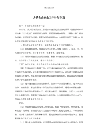 乡镇食品安全工作计划3篇
