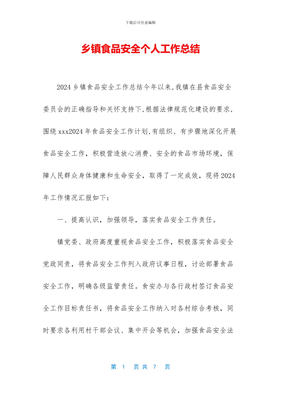 乡镇食品安全个人工作总结_第1页