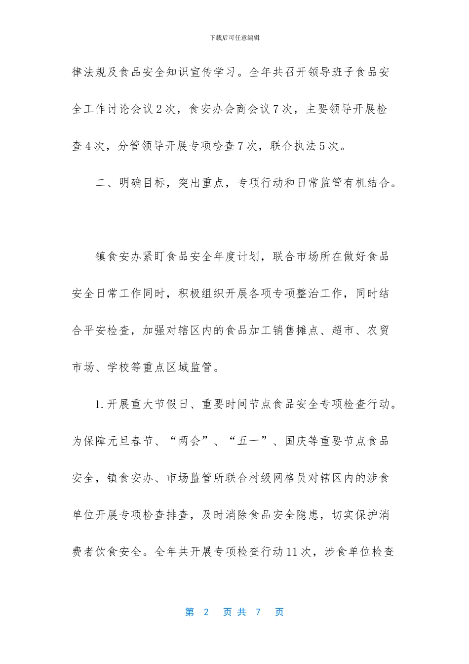 乡镇食品安全个人工作总结_第2页