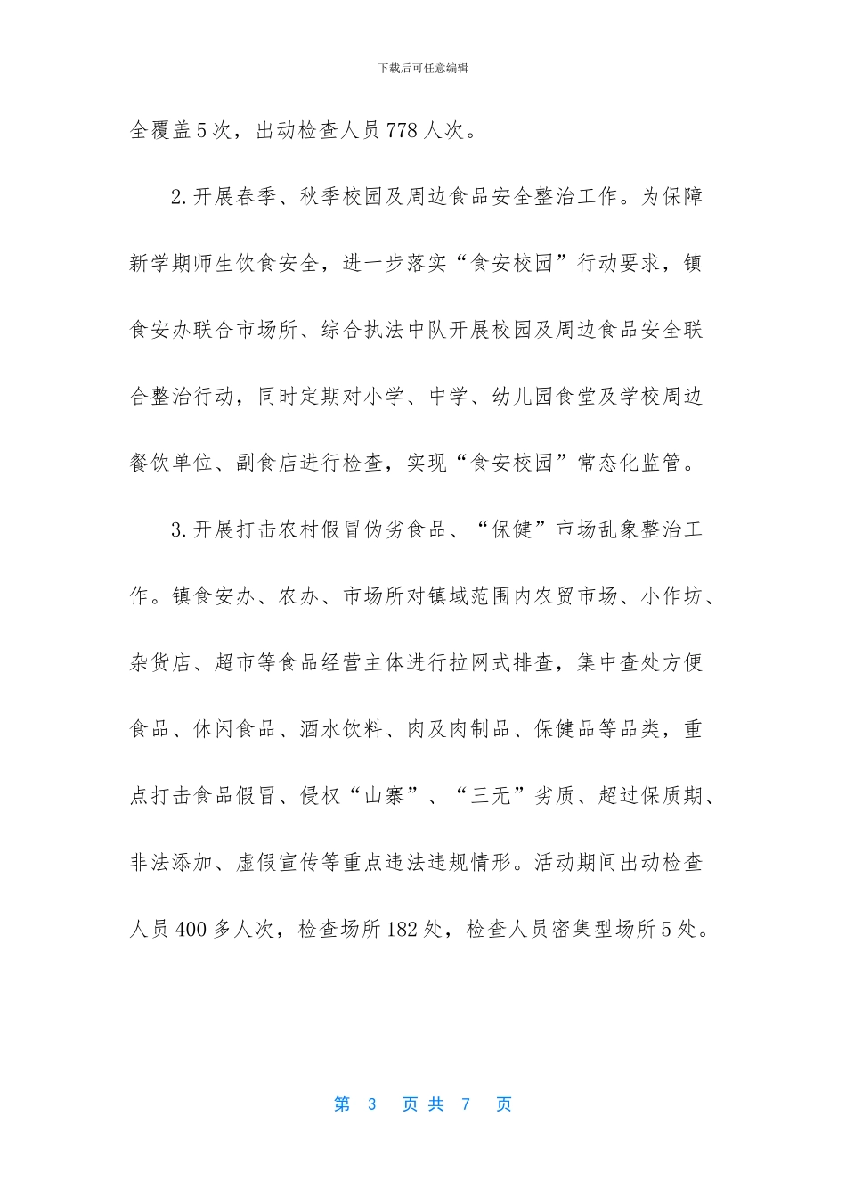 乡镇食品安全个人工作总结_第3页