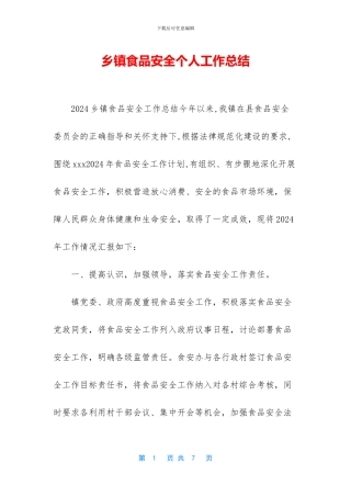 乡镇食品安全个人工作总结