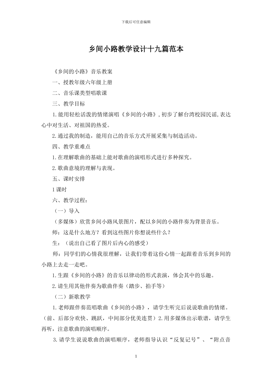 乡间小路教学设计十九篇范本_第1页