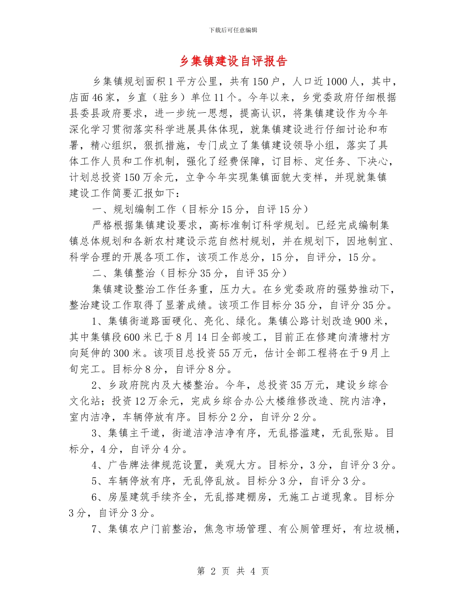 乡集镇建设自评报告_第2页