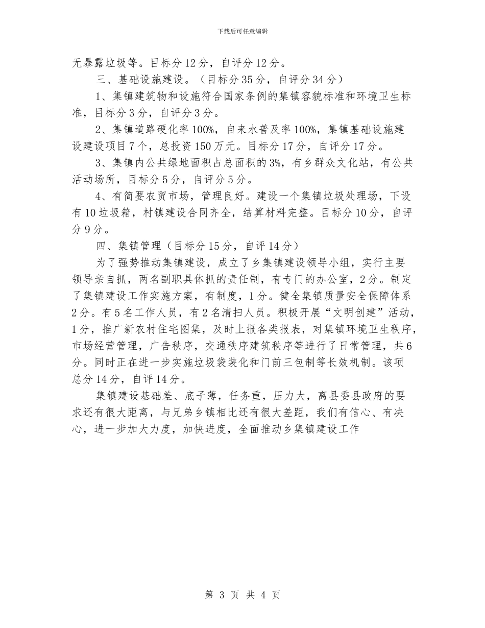 乡集镇建设自评报告_第3页