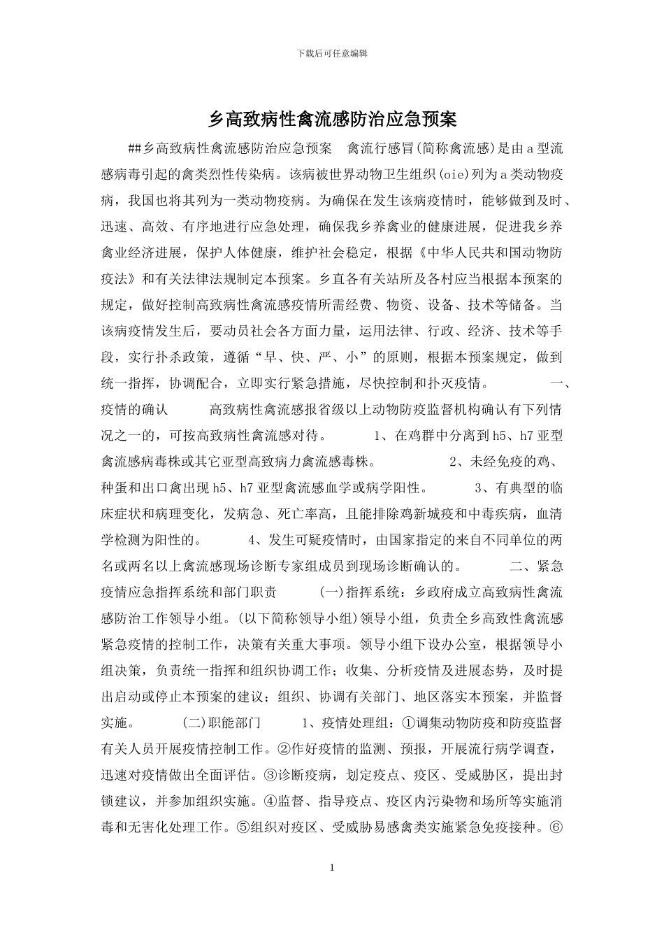 乡高致病性禽流感防治应急预案_第1页
